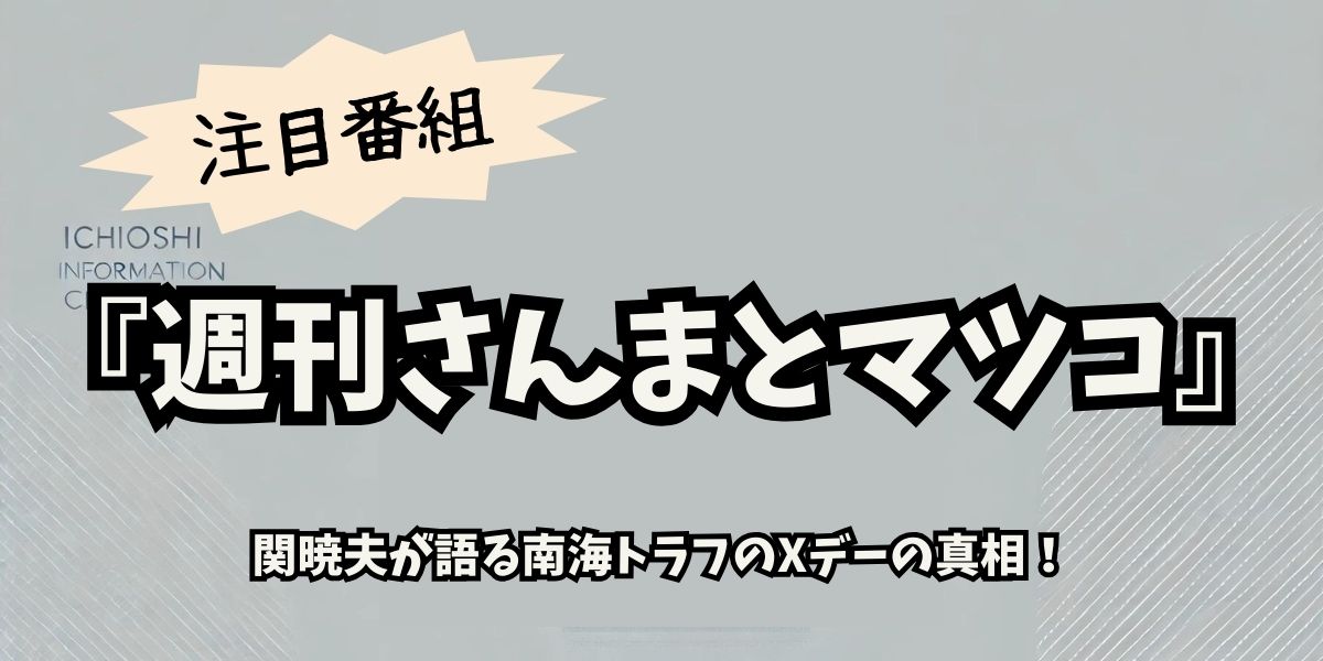 【週刊さんまとマツコ】関暁夫が暴露!南海トラフのXデーの真相とは？