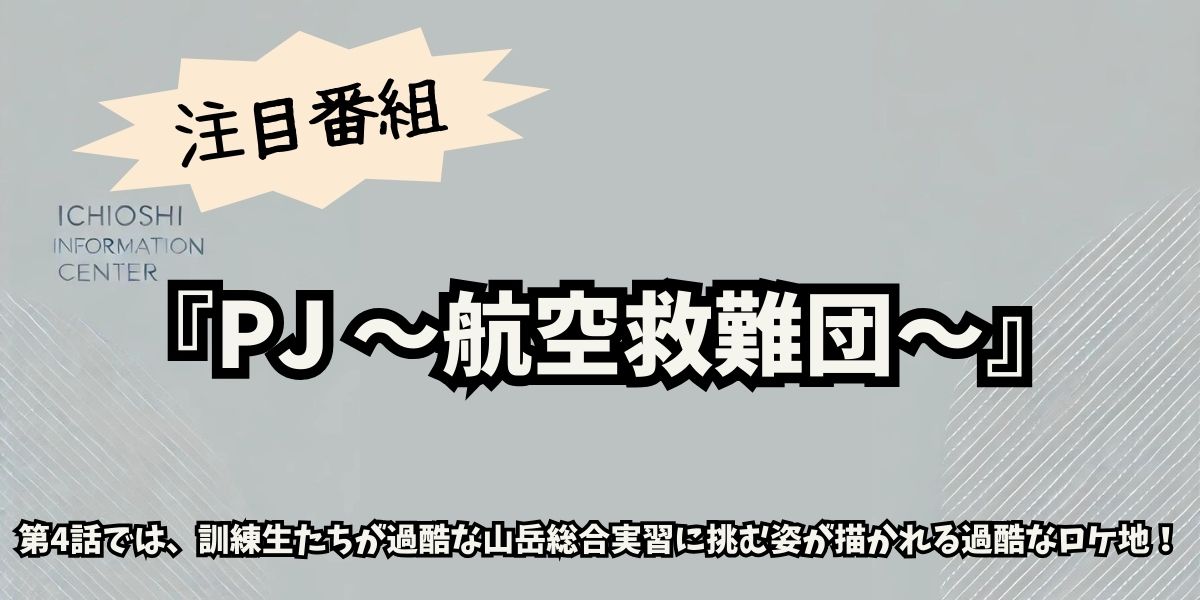 【PJ 〜航空救難団〜】第4話ロケ地は？小牧基地での撮影舞台裏に迫る！
