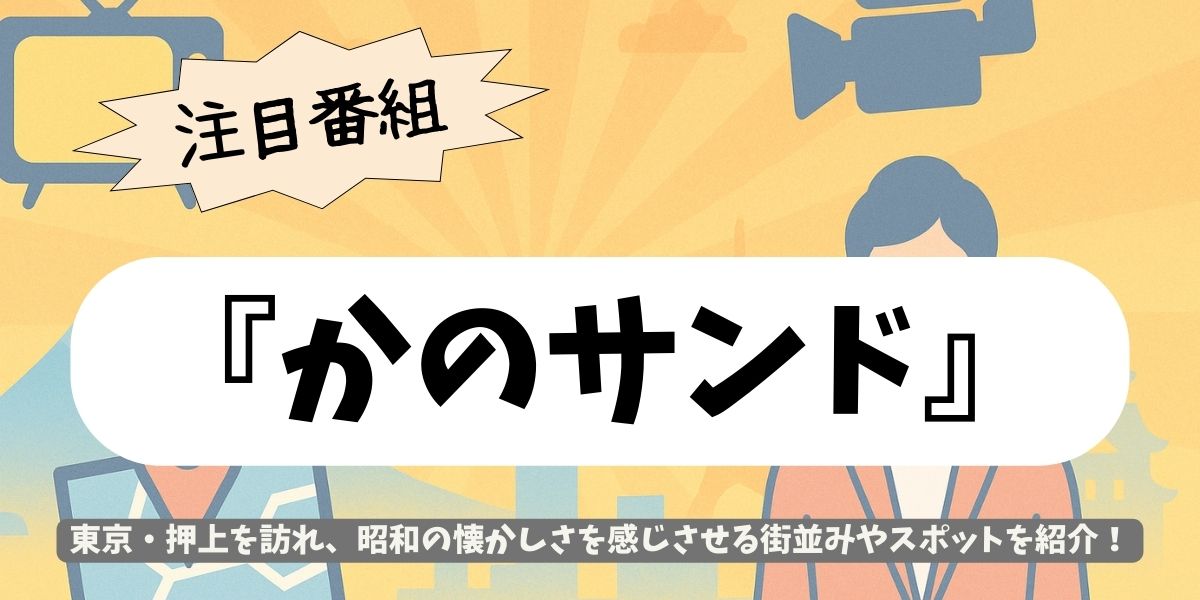 【かのサンド】押上の秘密基地で爆笑悲劇発生？