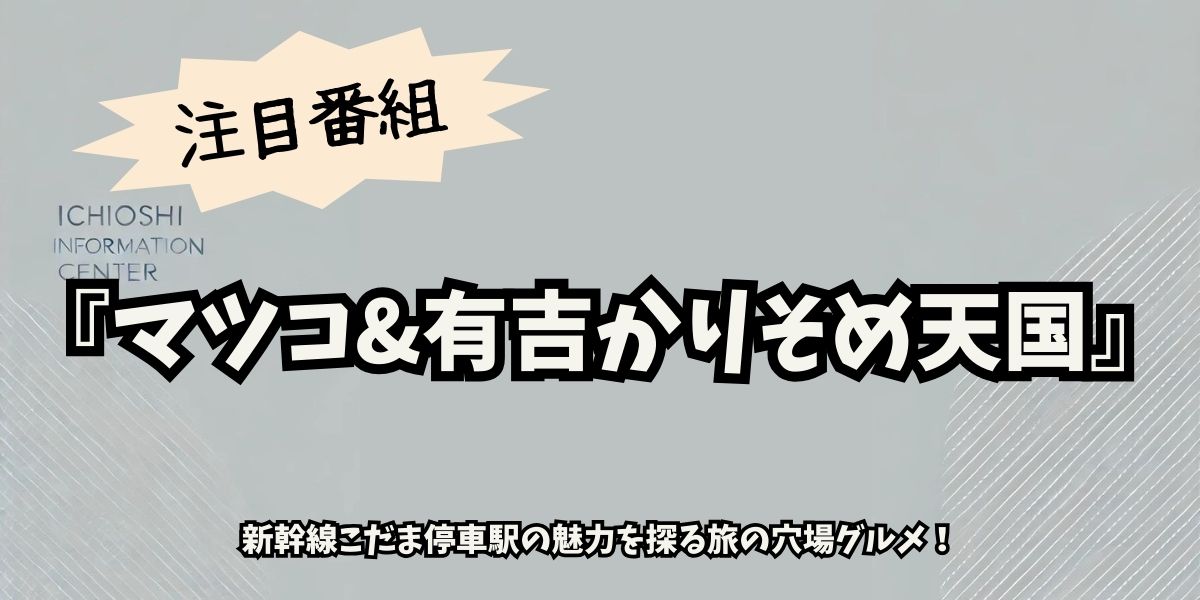 【マツコ&有吉かりそめ天国】新富士・掛川・浜松の絶品穴場グルメ大特集！