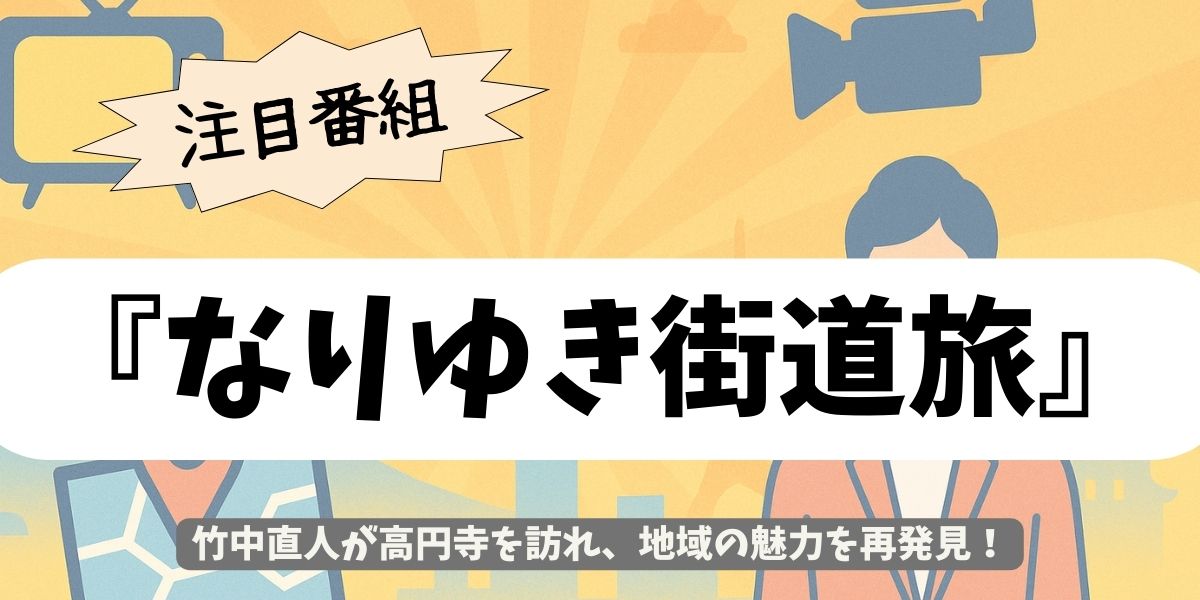 【なりゆき街道旅】高円寺で竹中直人が堪能！話題の絶品グルメ＆名所巡り