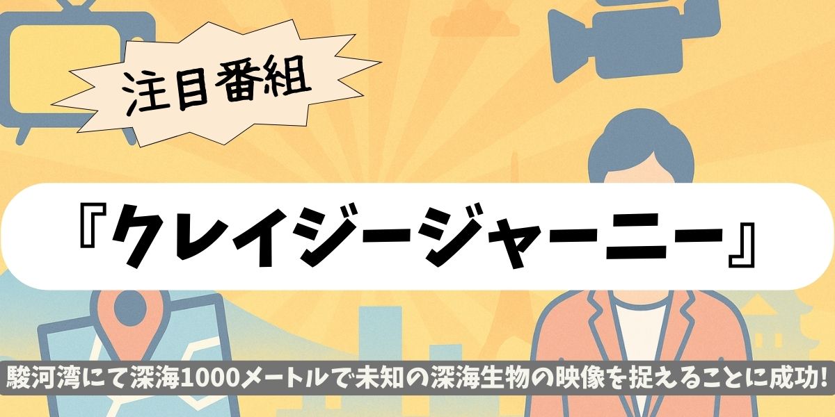 【クレイジージャーニー】駿河湾深海で衝撃映像！シーラカンスの正体は？