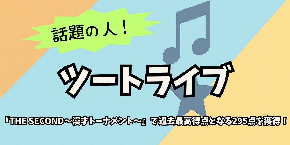 【2025年版】ツートライブの経歴＆同期芸人まとめ！快進撃の理由とは？