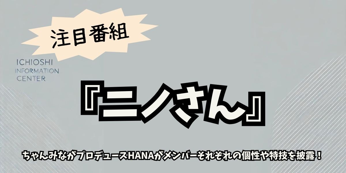 【ニノさん】ちゃんみな×HANAの特技バトルが神回！