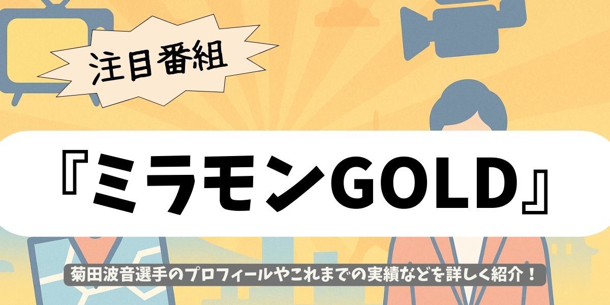 【ミラモンGOLD】女子野球の新星・菊田波音の軌跡と未来