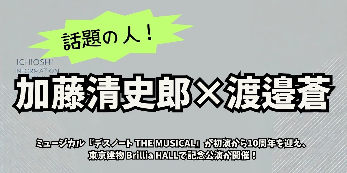 加藤清史郎×渡邉蒼W主演！デスノート舞台版10周年が熱い