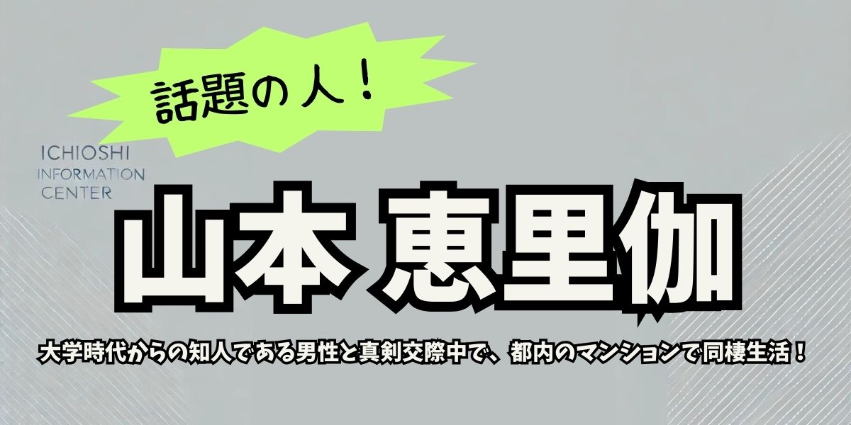 山本恵里伽アナの真剣交際相手は誰？素顔と同棲生活の全貌