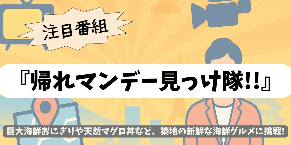 【帰れマンデー見っけ隊!!】築地編｜帰れま10で話題の爆売れ海鮮グルメ全網羅！