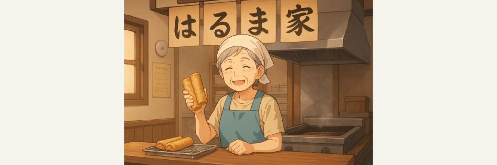 はるまき家とは?