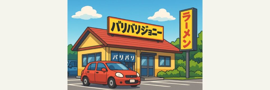 バリバリジョニー竜王店はどこ?アクセス&基本情報