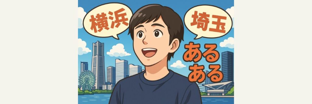 独自!横浜・埼玉“ローカルあるある”3選