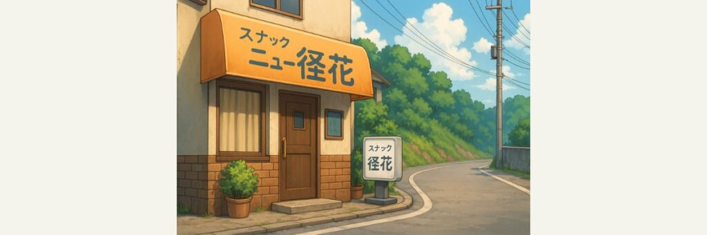 ロケ地の結論と基本情報(スナック径花)