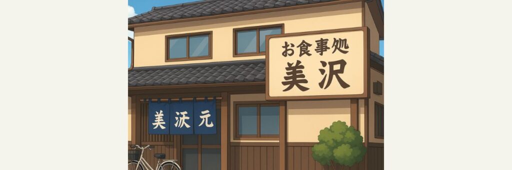 店はどこ?—下松市「お食事処 美沢」の基本情報