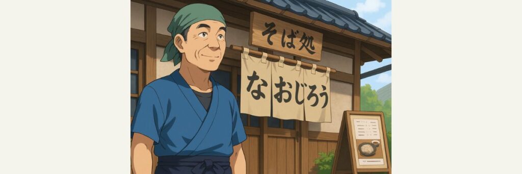 そば処なおじろう(蕎麦)の基本情報と実用データ