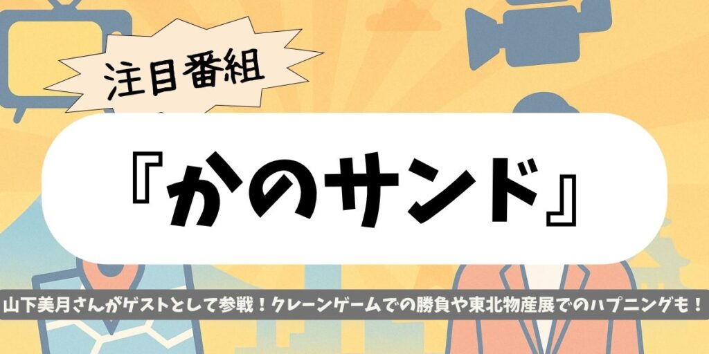 【かのサンド】山下美月 in 南砂町|奇跡クレーン&絶品ラーメン対決