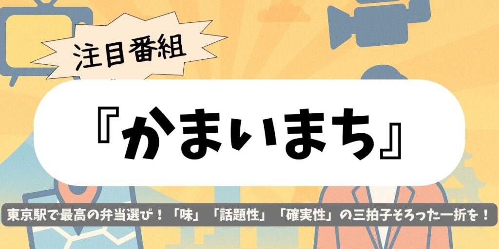【かまいまち】東京駅の弁当特集!限定&売上1位の絶品まとめ!“待ち時間30分”で堪能!