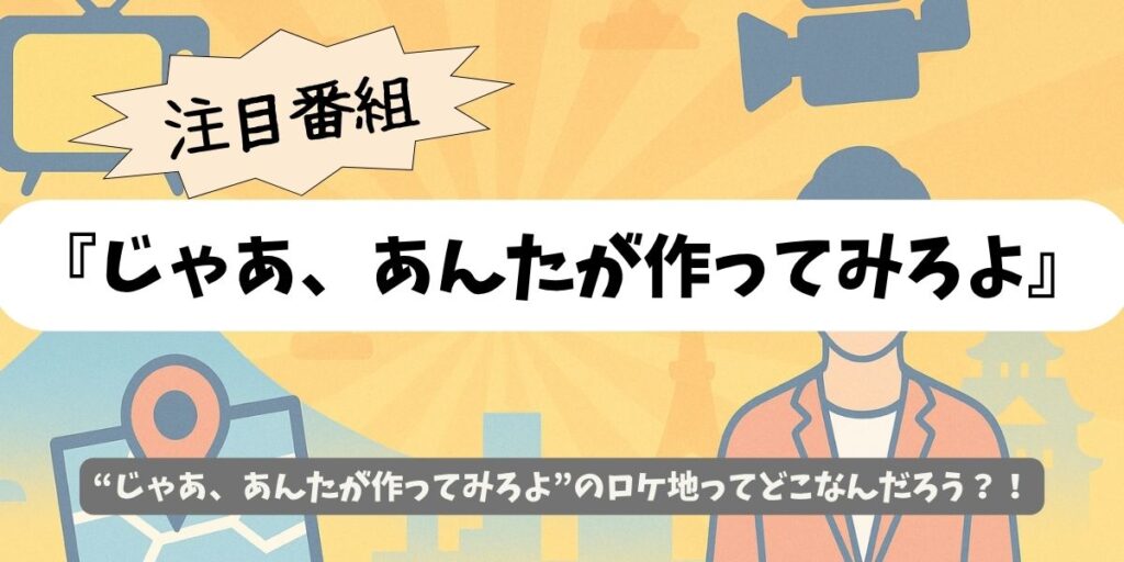 【じゃあ、あんたが作ってみろよ】ロケ地を丸ごと解説!撮影地マップ&巡礼ガイド
