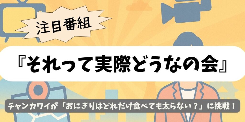 【それって実際どうなの会】おにぎりで太らない説の徹底検証にチャンカワイが挑戦!
