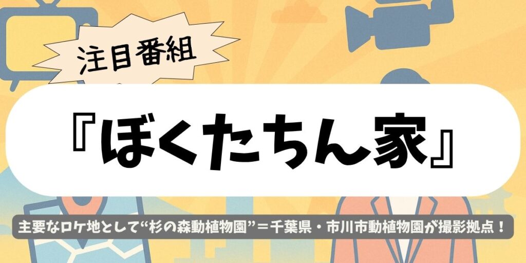 【ぼくたちん家】ロケ地はここ!千葉・市川市動植物園とセットの舞台裏