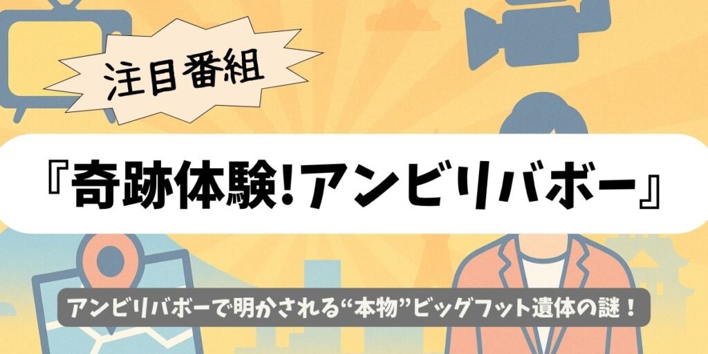 【奇跡体験!アンビリバボー】ビッグフットの遺体を衝撃公開!|発見の裏側を暴く