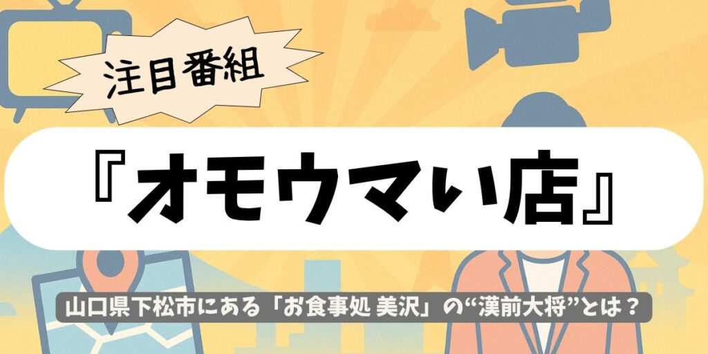 【オモウマい店】山口県|漢前大将が魅せる!「美沢」の14種揚げ物“裏切り丼”の衝撃