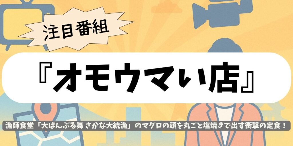 【オモウマい店】沖縄・那覇の漁師食堂「さかな大統漁」で頭まる焼き定食!