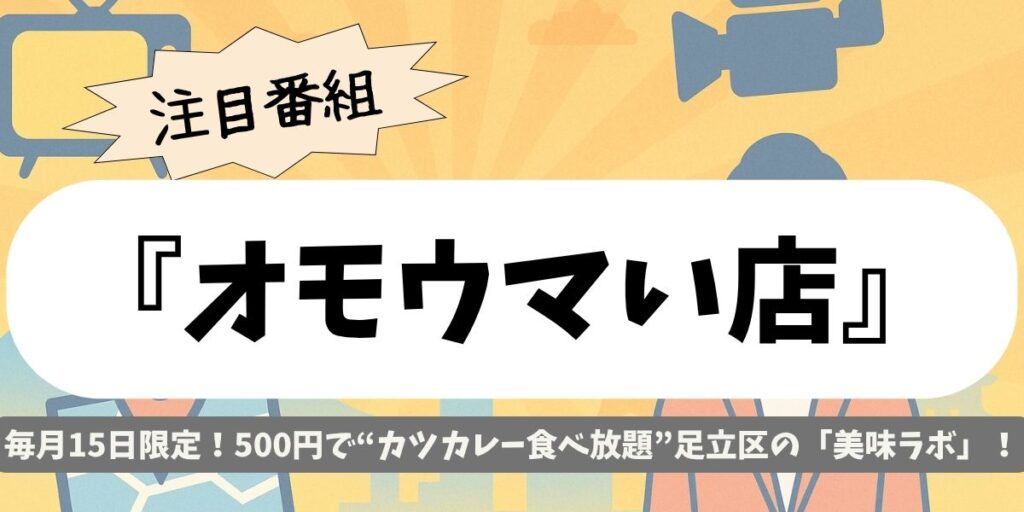 【オモウマい店】500円でカツカレー食べ放題!足立区の美味ラボが衝撃企画