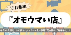 【オモウマい店】500円でカツカレー食べ放題!足立区の美味ラボが衝撃企画