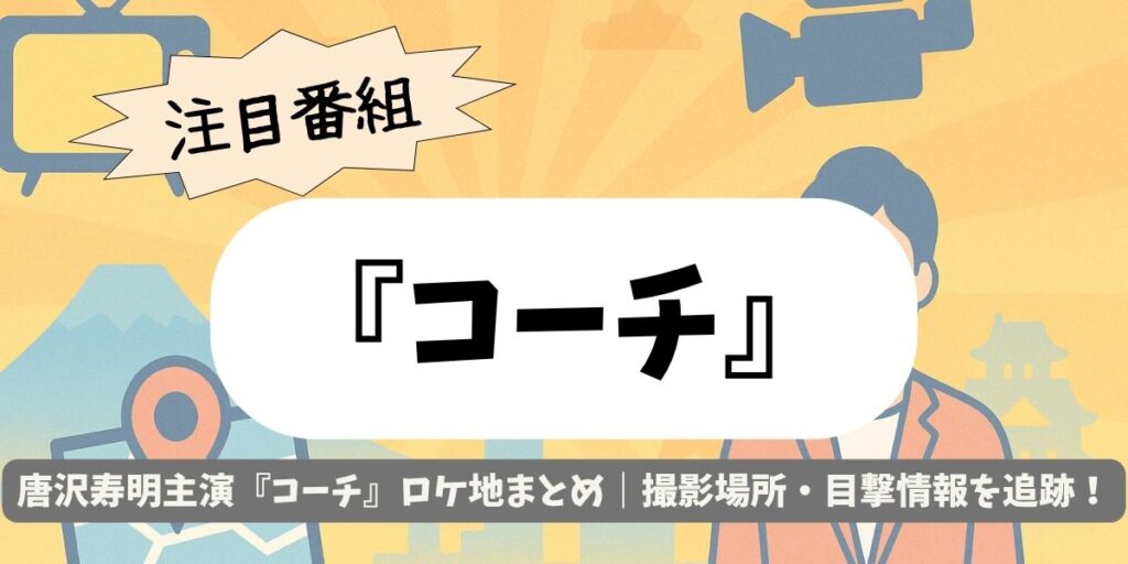 ドラマ【コーチ】撮影地はどこ?茨城・新宿など話題の撮影場所を特定