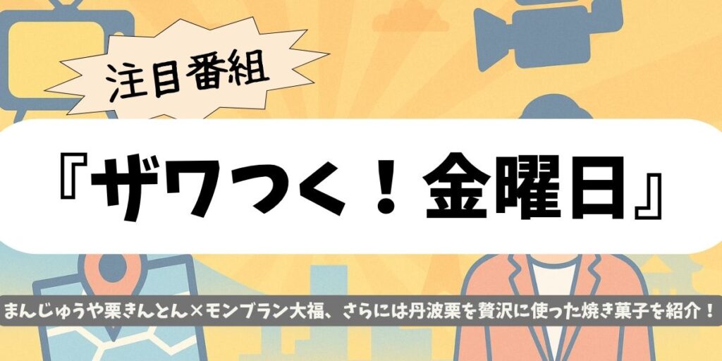 【ザワつく！金曜日】秋限定｜極上栗スイーツ値段当て対決！“幻の栗スイーツ” 全部見せます