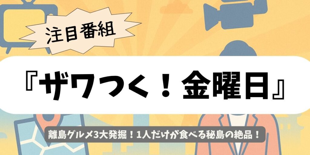 【ザワつく！金曜日】離島グルメ大特集～コロッケからサーロインまで超激戦～