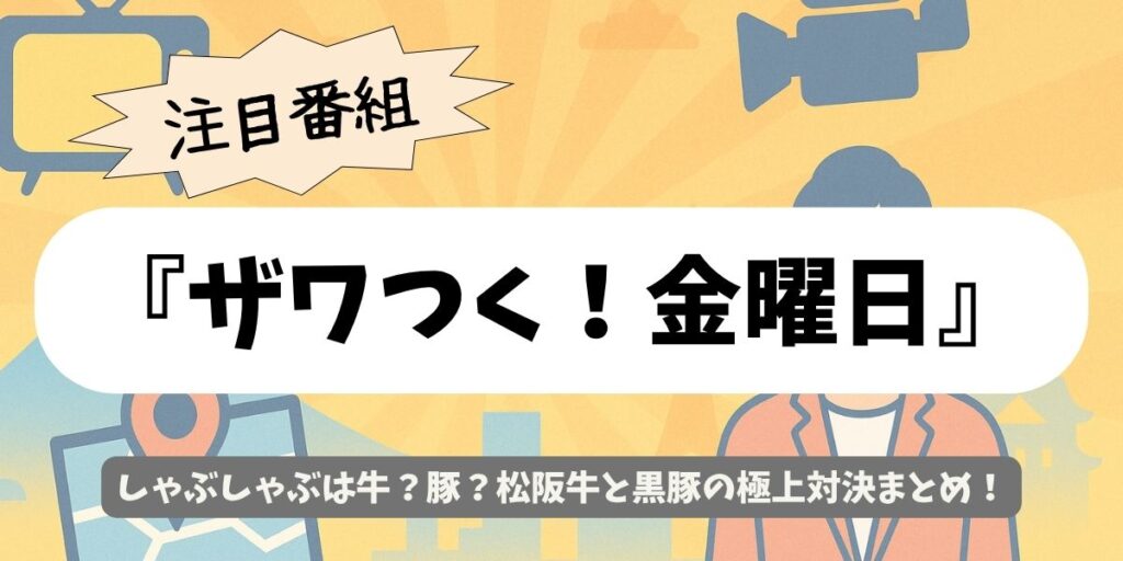 【ザワつく！金曜日】しゃぶしゃぶ対決で松阪牛vs鹿児島黒豚！一茂＆ちさ子が選んだNo.1は？