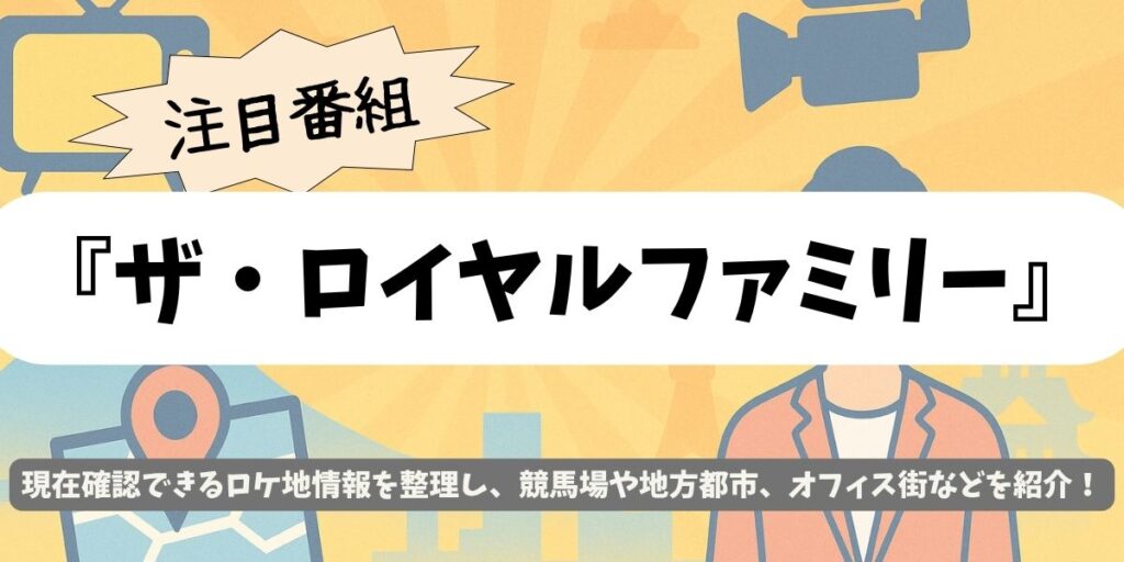 【ザ・ロイヤルファミリー】ロケ地判明!新潟・北海道・東京の撮影地一覧