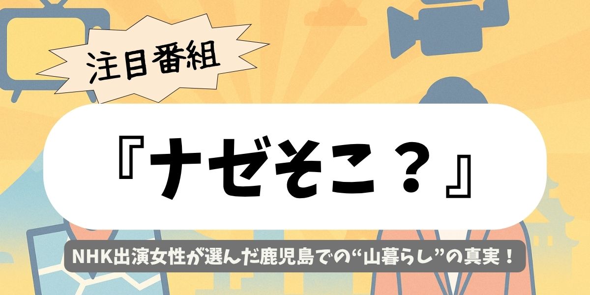 【ナゼそこ？】鹿児島・NHKドラマ出演女性2人が築110年古民家で山暮らし