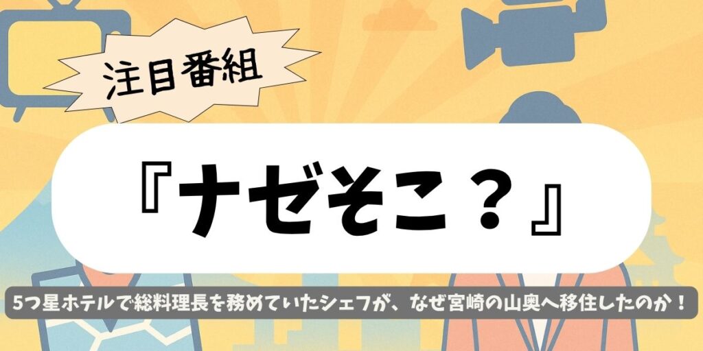 【ナゼそこ？】宮崎の元5つ星ホテル総料理長　年収1000万から山奥移住の真実
