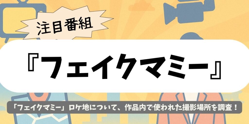 【フェイクマミー】のロケ地はここ!撮影現場大公開!学校やオフィスも現地で確認