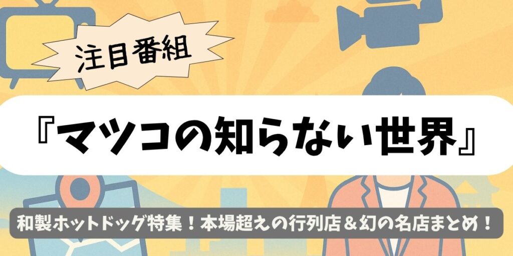 【マツコの知らない世界】和製ホットドッグが本場超え!話題の名店と幻のキッチンカー