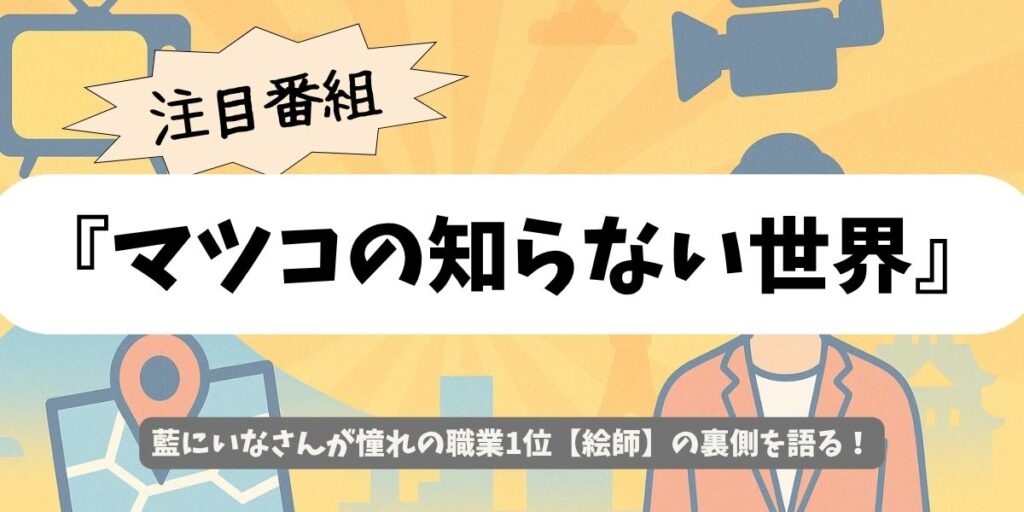【マツコの知らない世界】藍にいなが語る絵師の世界|知られざる制作の裏側とは?