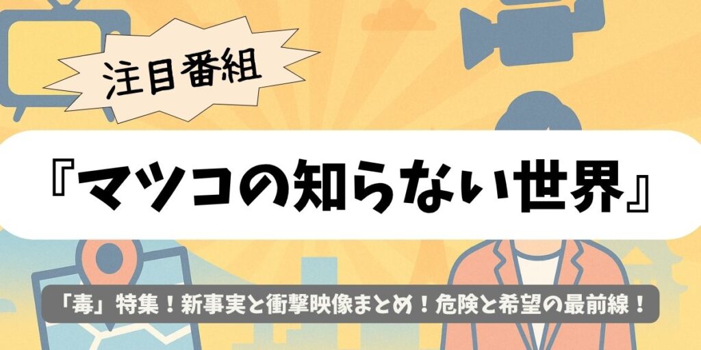 【マツコの知らない世界】“毒”の新事実連発!人類を救う毒とは?