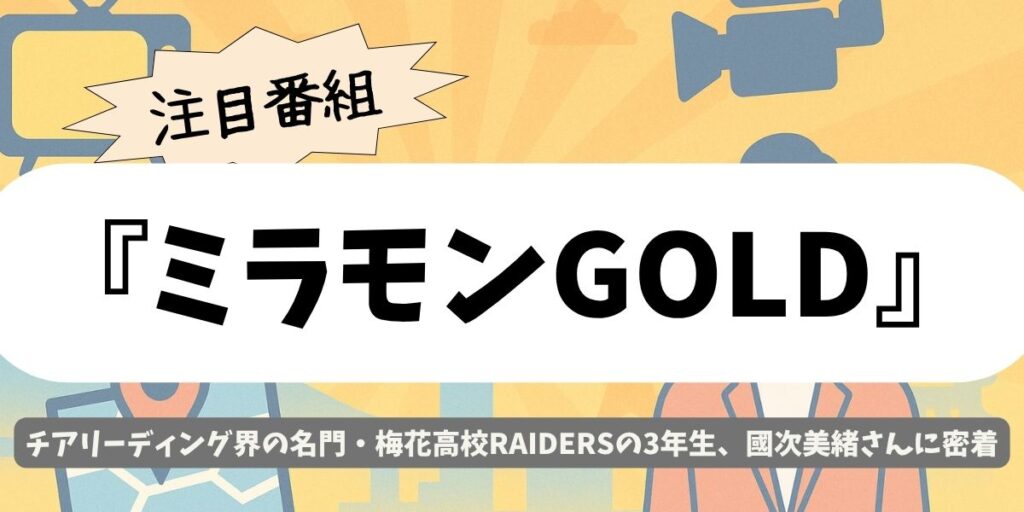 【ミラモンGOLD】國次美緒(梅花高校チア)|梅花RAIDERS「夏冬二冠」への舞台裏