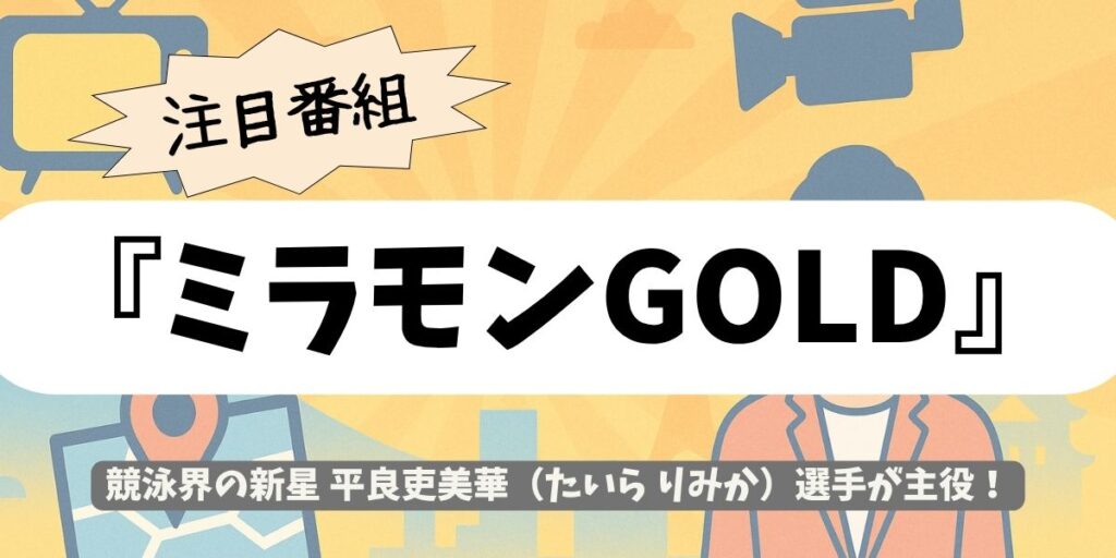 【ミラモンGOLD】平良吏美華(たいら りみか)|沖縄県初の競泳インターハイ女王を目指す那覇西高2年のプロフィールと記録!