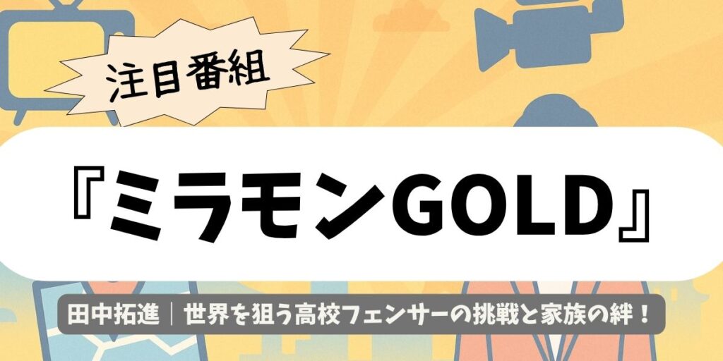 【ミラモンGOLD】田中拓進|フェンシング高校王者が目指す世界の頂点