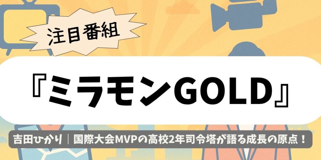 【ミラモンGOLD】吉田ひかり|京都精華のMVP司令塔が挑む“次の壁”とは
