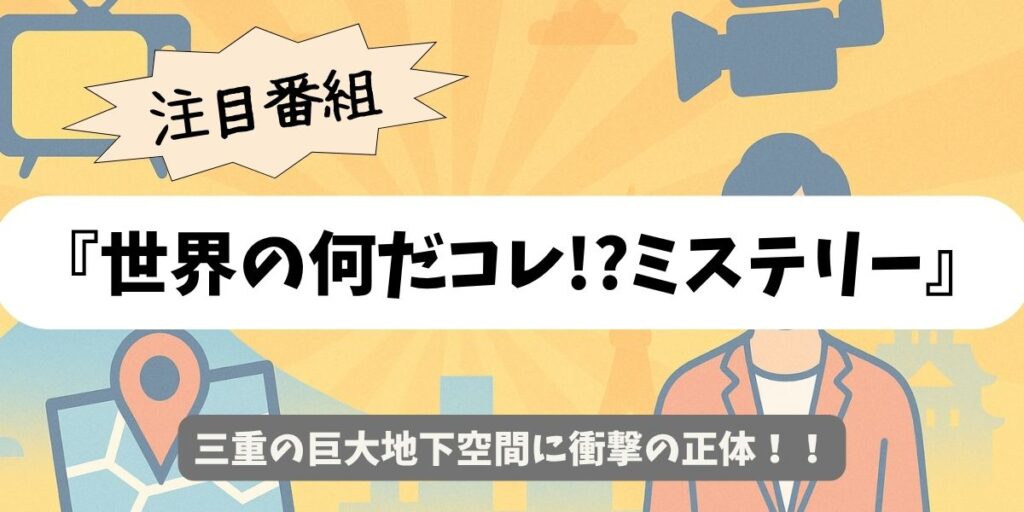 【世界の何だコレ!?ミステリー】三重の謎の地下空間に田中隊長が迫る!