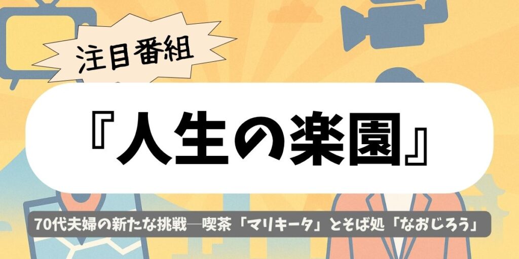 【人生の楽園】新潟・上越の町家カフェ「マリキータ」と蕎麦「なおじろう」70代夫婦の物語