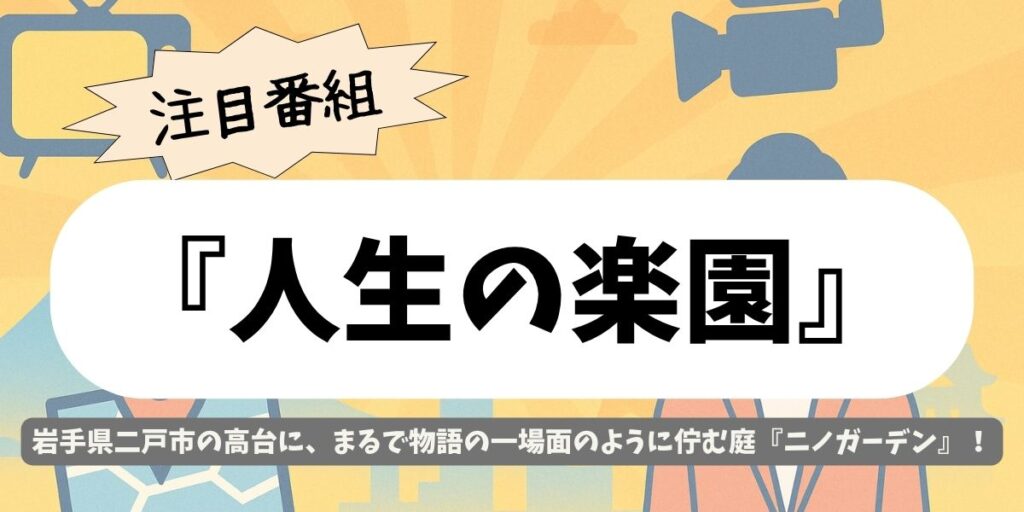 【人生の楽園】岩手県二戸市『ニノガーデン』を歩く~花と彫刻の物語~