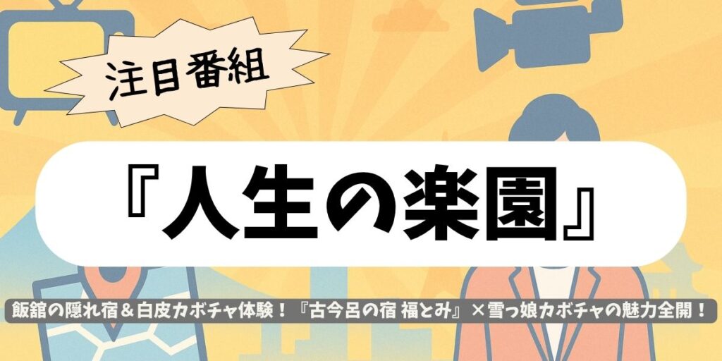【人生の楽園】福島・飯舘村 “古今呂の宿 福とみ”と幻の雪っ娘カボチャ