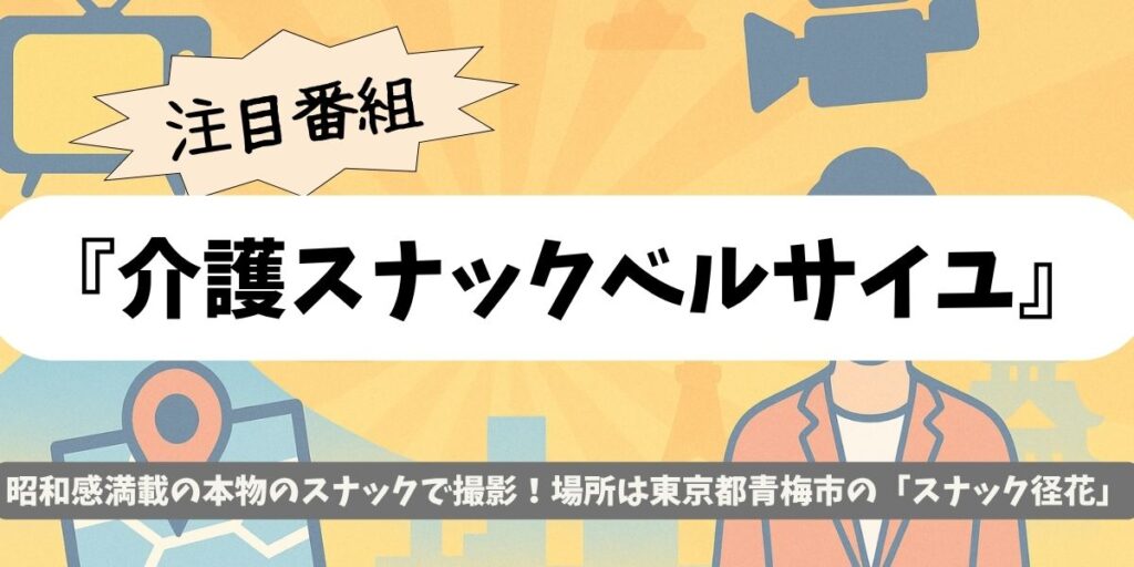 【介護スナックベルサイユ】ロケ地判明!青梅の本物スナック径花が舞台だった