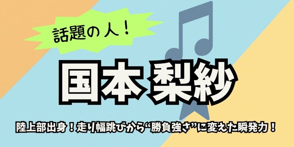 【国本梨紗】陸上の実績は？走り幅跳びで培った“芸能界勝負強さ”