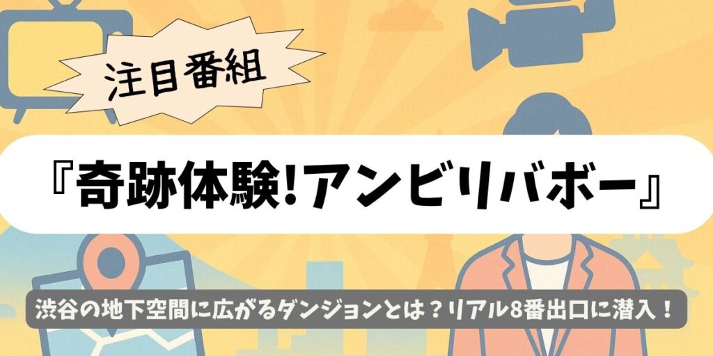 【奇跡体験!アンビリバボー】渋谷地下ダンジョンの謎!最新再開発で何が?